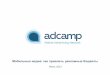 Сергей Парамонов — AdCamp — ADV Tech Russia
