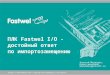 ПЛК Fastwel I/O - достойный ответ по импортозамещению
