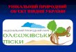 НПП "Олешківський"  - презентація екотуристичних можливостей  на туристичній виставці UITT2015