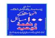 Ilahiyaat ke 100 masael wa naghma e tauheed - By: Syed ul Ulama Syed Ali Naqi Naqvi Sahab t.s