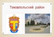 Презентация Томашпольского района - Проект приграничного сотрудничества Украина - Молдова
