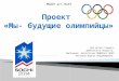 проект олимпиада