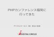 PHPカンファレンス福岡に 行ってきた