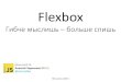 "Flexbox — гибче мыслишь, больше спишь", Алексей Чернышев, MoscowJS 24
