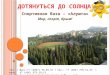 Спортивные сборы в Алуште, Крым
