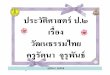 สไลดื  วัฒนธรรมไทย+534+dltvhisp2+55t2his p02 f06-1page