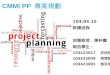 CMMI PP 專案規劃