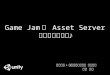 Game Jamで Asset Serverを使ってみよう♪
