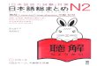 Nihongo Sou Matome N2 Listening Textbook