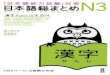 Nihongo So-matome N3 - Kanji