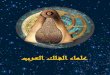 علماء الفلك العرب Ulema al Falak al Arab