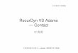 ADAMS vs RecurDyn Contact