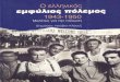 Ο Ελληνικός εμφύλιος πόλεμος 1943-1950 - Μελέτες για την πόλωση