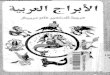 الابراج العربية.pdf