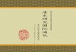 3rd Issue 2012.12 Qing History Research Correspondence Vol.2, No.2