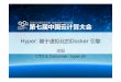 Hyper 基于hypervisor的docker引擎.pptx