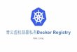 青云虚拟机部署私有Docker Registry
