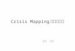 Crisis mappingの基本手順