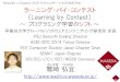 ラーニング・バイ・コンテスト（Learning by Contest）～ プログラミング学習のシフト ～