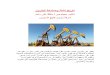 تاريخ نشأة وصناعة البترول.pdf