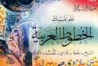 Alim Nafsakal Khututul Arabiyyah (Ajari Dirimu Menulis Arab)