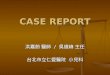 CASE REPORT CASE REPORT 洪嘉蔚 醫師 / 吳維峰 主任 台北市立仁愛醫院 小兒科