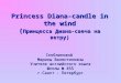 Princess Diana-candle in the wind ( Принцесса Диана-свеча на ветру) Скобликовой Марины Валентиновны Учителя английского