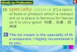 Words for Production 12. specialty [`spES1ltI] n. [C] a special food or product which a restaurant or a place is famous for because it is very good 特產，名產；
