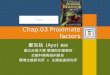 Chap.03 Proximate factors 鄭先祐 (Ayo) 教授 國立台南大學 環境與生態學院 生態科學與技術學系 環境生態研究所 + 生態旅遊研究所