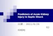 Predictors of Acute Kidney Injury in Septic Shock 日期： 2011/8/29 R2 何明昀