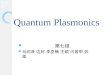20.05.2015 Quantum Plasmonics 第七组 马润泽 边珂 李亚楠 王硕 闪普甲 张玺