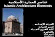 عناصر العمارة الأسلامية Islamic Architecture Elements الفرقة الإعدادية قسم العمارة كلية الفنون الجميلة بالقاهرة