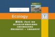 Ecology 鄭先祐 (Ayo) 教授 國立台南大學 環境與生態學院 生態科學與技術學系 環境生態研究所 + 生態旅遊研究所