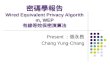 密碼學報告 Wired Equivalent Privacy Algorithm, WEP 有線等效保密演算法 Present ：張永昌 Chang Yung-Chang