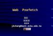 Web Prefetch 張燕光 資訊工程系 成功大學 ykchang@mail.ncku.edu.tw