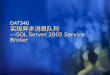 DAT340 实现异步消息队列 ---SQL Server 2005 Service Broker