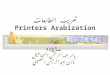 تعريب الطابعات Printers Arabization 428 عال ياسر عبد الرحمن السماعيل مازن عبد الرحمن الحصيني