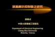 液晶顯示控制器之研究 謝曜式 中華大學電機工程學系 Department of Electrical Engineering Chung-Hua University Hsinchu, Taiwan