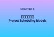 1 CHAPTER 5 專案排程模型 Project Scheduling Models. 2 專案 (project) 昰一組必須完成的工作組合， 目標是以最少的時間或最低之成本來完成 專案 (project)