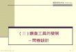 Hui-Chiung Lo P. 1 調查研究方法 2004 Dec ( 三 ) 調查工具的發展 -- 問卷設計