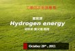 氫能源 Hydrogen energy 材料系 蔡文達 教授 October 20 th, 2011 工學院次能源專長