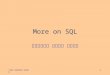 מסדי נתונים תשס " ג 1 More on SQL קורס מסדי נתונים