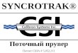 SYNCROTRAK® Поточный прувер Патент США # 5,052,211