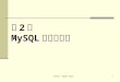 主從式資料庫 - MySQL Setup 1 第 2 章 MySQL 安裝與啟動. 主從式資料庫 - MySQL Setup 2 本章宗旨 說明 MySQL 資料庫系統之相關應用軟體及來源 介紹