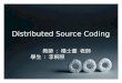 Distributed Source Coding 教師 : 楊士萱 老師 學生 : 李桐照. Talk OutLine Introduction of DSCIntroduction of DSC Introduction of SWCQIntroduction of SWCQ ConclusionConclusion