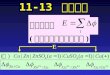 11-13 电极电势 电池电动势 ( 为各类界面电势差之和 ) E. 平衡时电化学势  i sol + z i e 0  sol =  i M + z i e 0  M