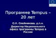 Программе Tempus – 20 лет О.Н. Олейникова, д.п.н. Директор Национального офиса программы Tempus в России