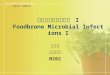食品微生物感染疾病 I Foodbrone Microbial Infections I 黃顯宗 東吳大學 M202 第五部份：食品與病害