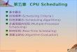 5.1 Operating System Concepts 第五章 CPU Scheduling n 基本觀念 n 排程標準 (Scheduling Criteria ) n 排程演算法 (Scheduling Algorithms) n 多處理器的排程 (Multiple-Processor