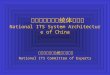 中国智能运输系统体系框架 National ITS System Architecture of China 全国智能运输系统专家委员会 National ITS Committee of Experts